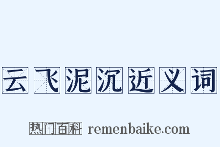 云飞泥沉近义词是什么意思的图片